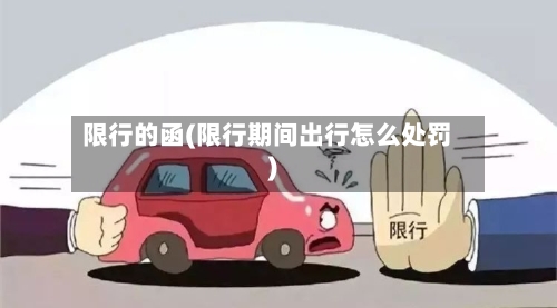 限行的函(限行期间出行怎么处罚)