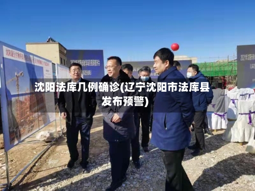 沈阳法库几例确诊(辽宁沈阳市法库县发布预警)