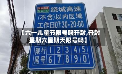 【六一儿童节限号吗开封,开封星期六星期天限号吗】