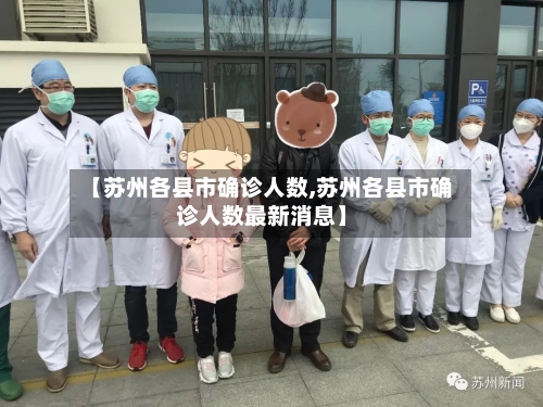 【苏州各县市确诊人数,苏州各县市确诊人数最新消息】
