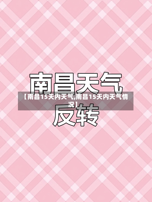 【南昌15天内天气,南昌15天内天气情况】