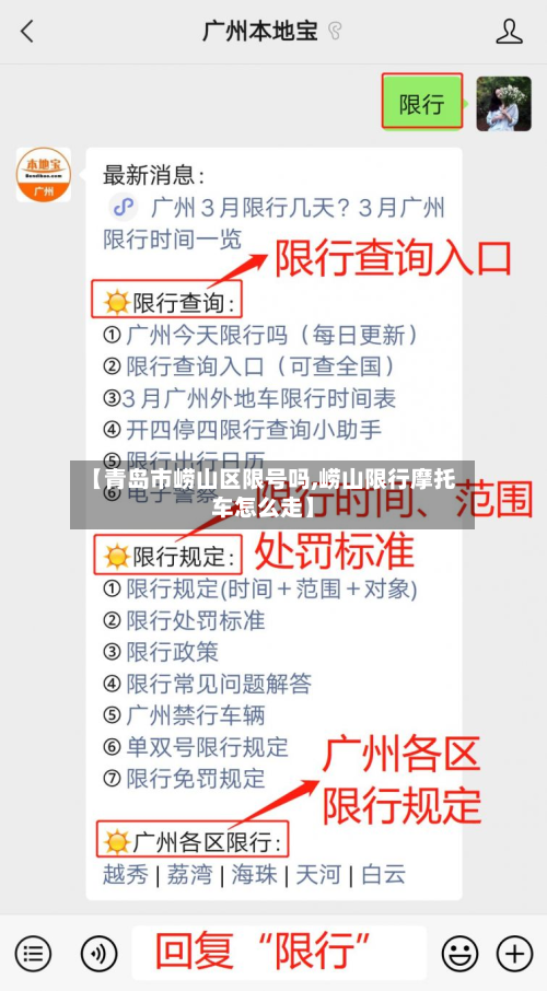 【青岛市崂山区限号吗,崂山限行摩托车怎么走】