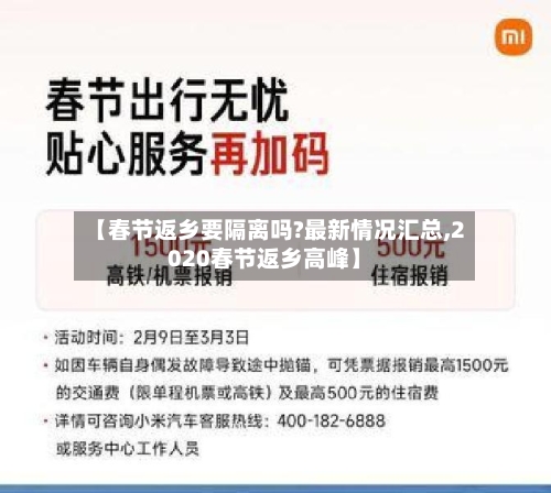 【春节返乡要隔离吗?最新情况汇总,2020春节返乡高峰】