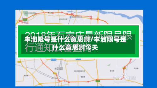 丰润限号是什么意思啊/丰润限号是什么意思啊今天