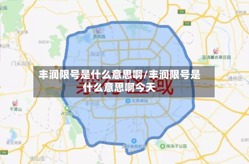 丰润限号是什么意思啊/丰润限号是什么意思啊今天
