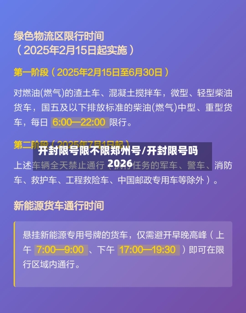 开封限号限不限郑州号/开封限号吗2026