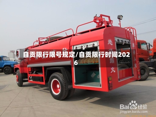 自贡限行限号规定/自贡限行时间2026