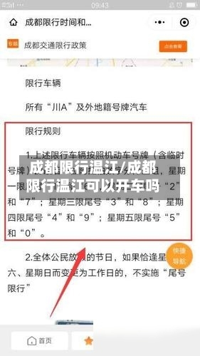 成都限行温江/成都限行温江可以开车吗