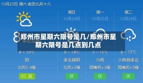 郑州市星期六限号是几/郑州市星期六限号是几点到几点