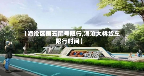 【海沧区国五尾号限行,海沧大桥货车限行时间】
