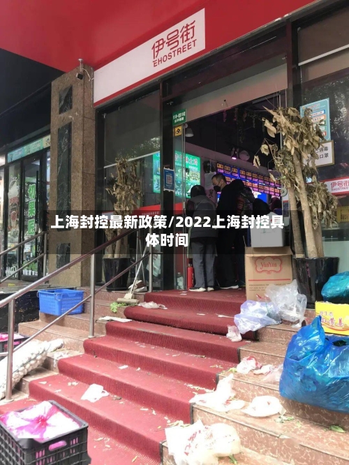 上海封控最新政策/2022上海封控具体时间