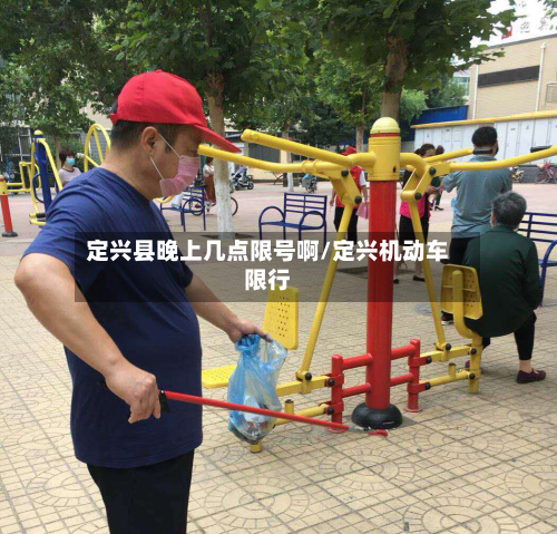 定兴县晚上几点限号啊/定兴机动车限行