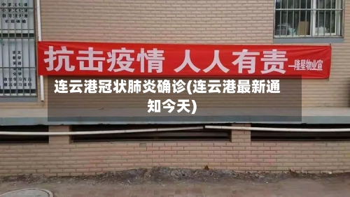 连云港冠状肺炎确诊(连云港最新通知今天)