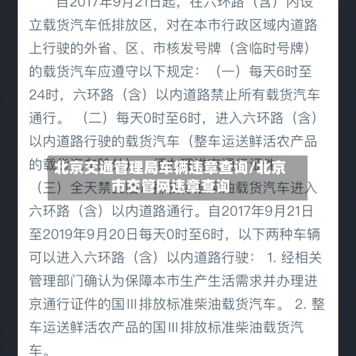 北京交通管理局车辆违章查询/北京市交管网违章查询