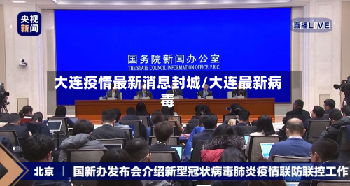 大连疫情最新消息封城/大连最新病毒