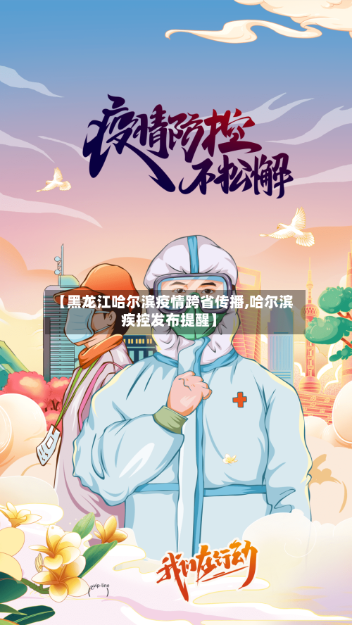 【黑龙江哈尔滨疫情跨省传播,哈尔滨疾控发布提醒】