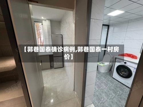 【郭巷国泰确诊病例,郭巷国泰一村房价】