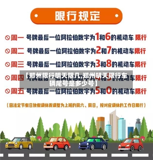 【郑州限行明天限几,郑州明天限行车辆尾号是多少号】
