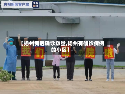 【扬州新冠确诊数量,扬州有确诊病例的小区】