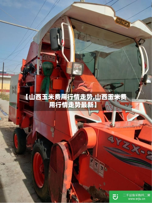 【山西玉米费用行情走势,山西玉米费用行情走势最新】