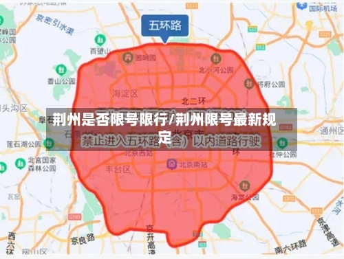 荆州是否限号限行/荆州限号最新规定