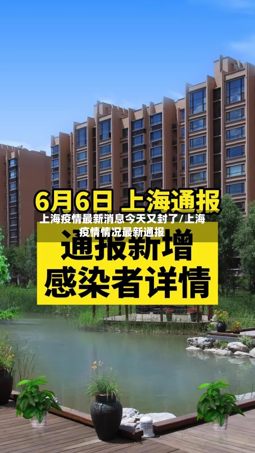 上海疫情最新消息今天又封了/上海疫情情况最新通报
