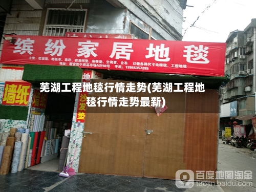 芜湖工程地毯行情走势(芜湖工程地毯行情走势最新)