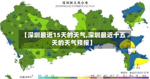 【深圳最近15天的天气,深圳最近十五天的天气预报】