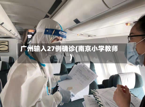 广州输入27例确诊(南京小学教师)