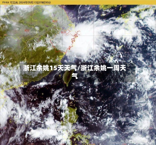 浙江余姚15天天气/浙江余姚一周天气