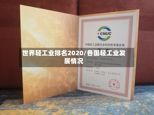 世界轻工业排名2020/各国轻工业发展情况