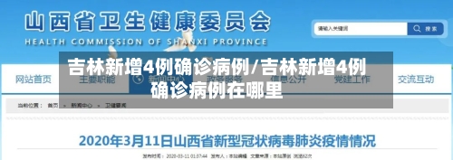 吉林新增4例确诊病例/吉林新增4例确诊病例在哪里