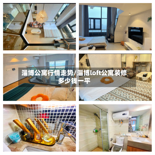 淄博公寓行情走势/淄博loft公寓装修多少钱一平