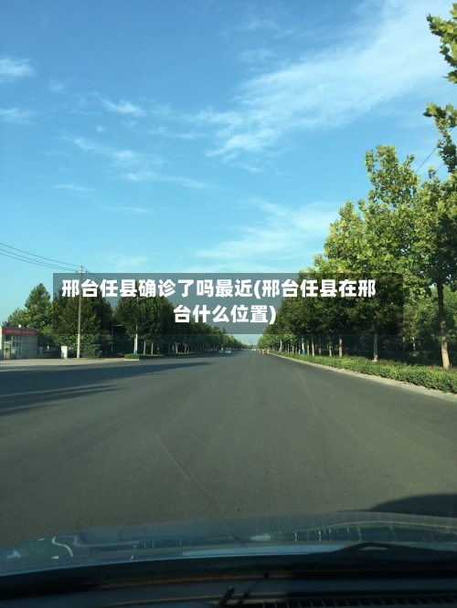 邢台任县确诊了吗最近(邢台任县在邢台什么位置)