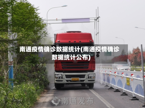 南通疫情确诊数据统计(南通疫情确诊数据统计公布)