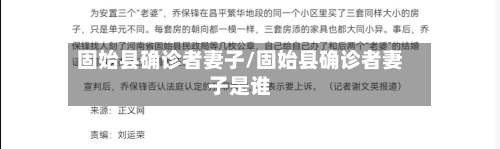 固始县确诊者妻子/固始县确诊者妻子是谁