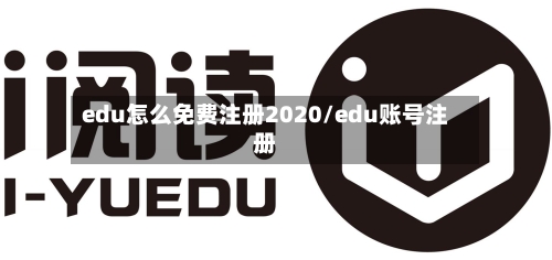 edu怎么免费注册2020/edu账号注册