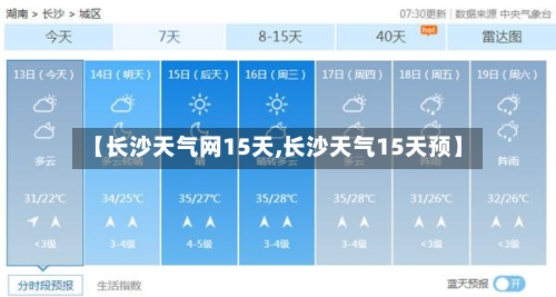 【长沙天气网15天,长沙天气15天预】