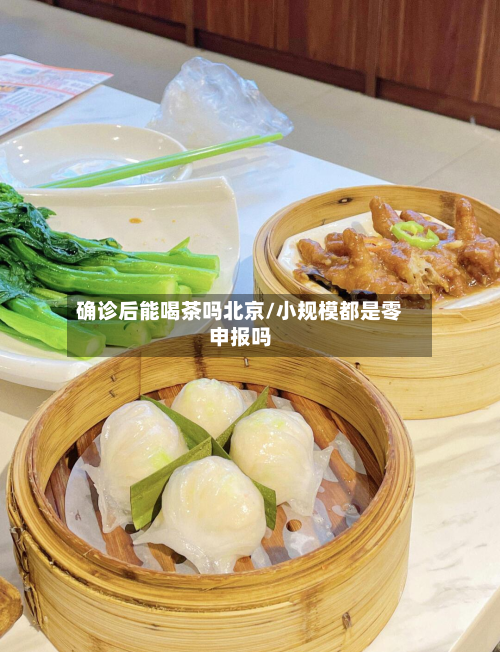确诊后能喝茶吗北京/小规模都是零申报吗