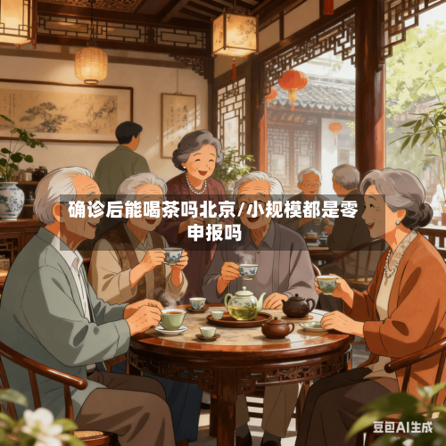 确诊后能喝茶吗北京/小规模都是零申报吗
