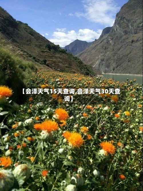 【会泽天气15天查询,会泽天气30天查询】