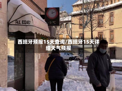 西班牙预报15天查询/西班牙15天详细天气预报