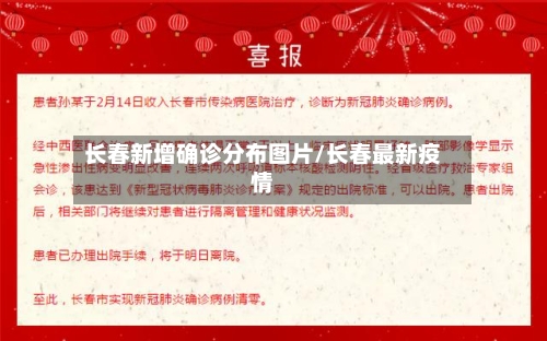 长春新增确诊分布图片/长春最新疫情