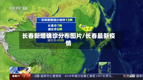 长春新增确诊分布图片/长春最新疫情