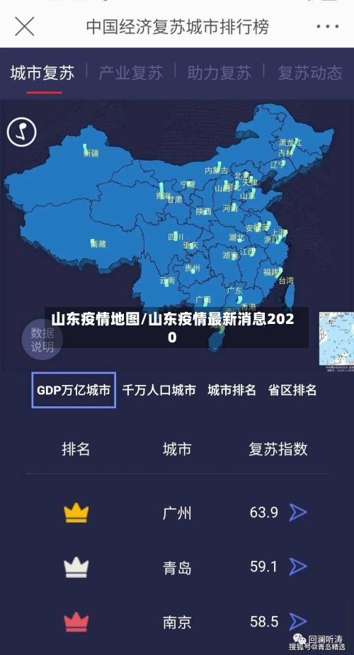 山东疫情地图/山东疫情最新消息2020