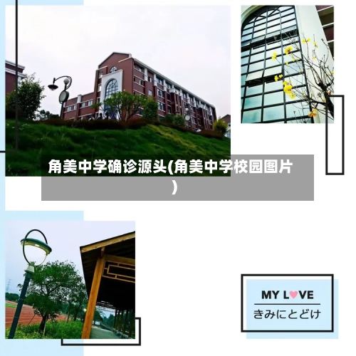 角美中学确诊源头(角美中学校园图片)
