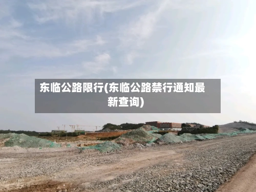 东临公路限行(东临公路禁行通知最新查询)