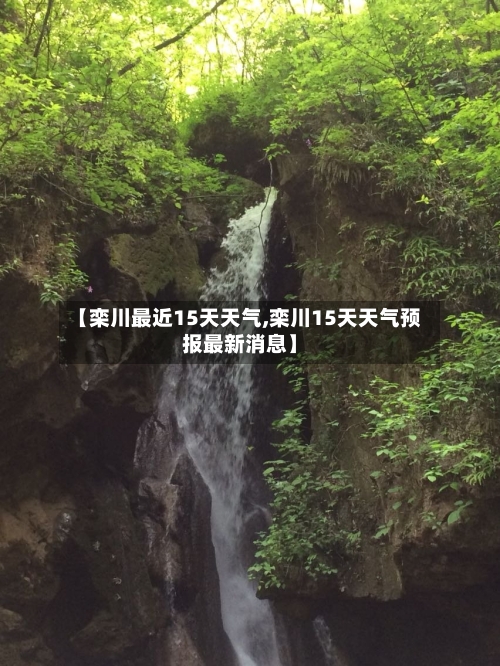 【栾川最近15天天气,栾川15天天气预报最新消息】