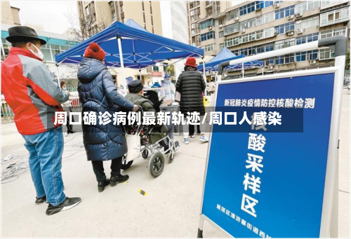 周口确诊病例最新轨迹/周口人感染