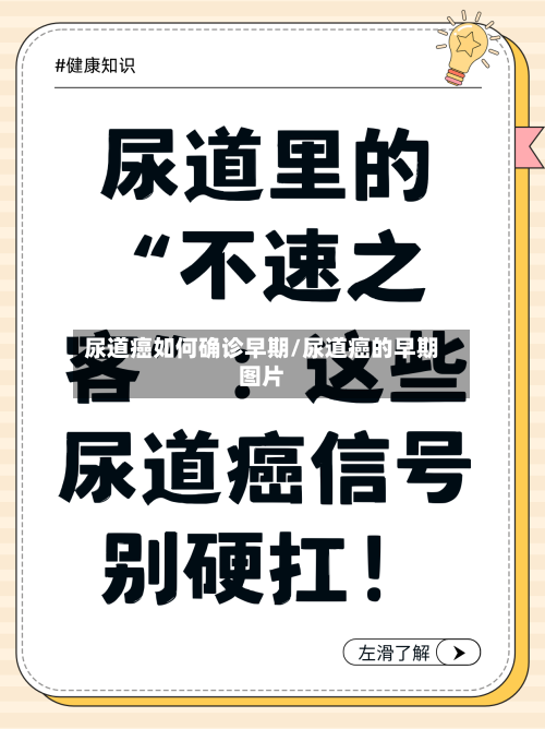 尿道癌如何确诊早期/尿道癌的早期图片